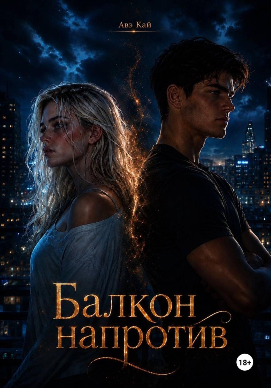 Обложка книги «Балкон напротив»
