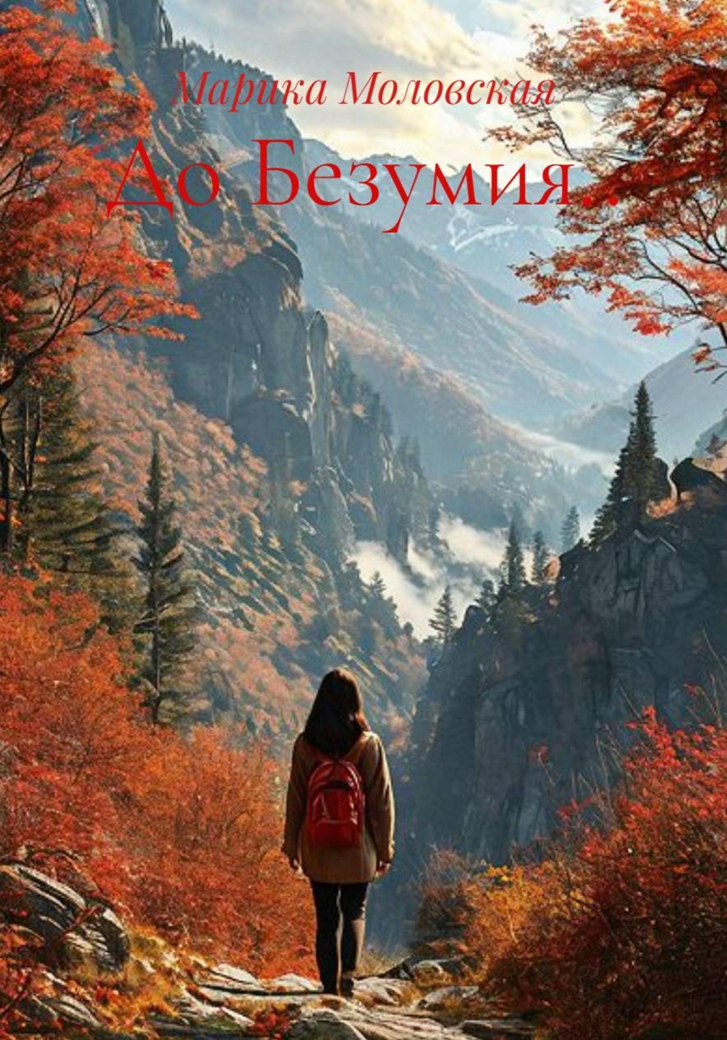 Обложка книги «До Безумия..»