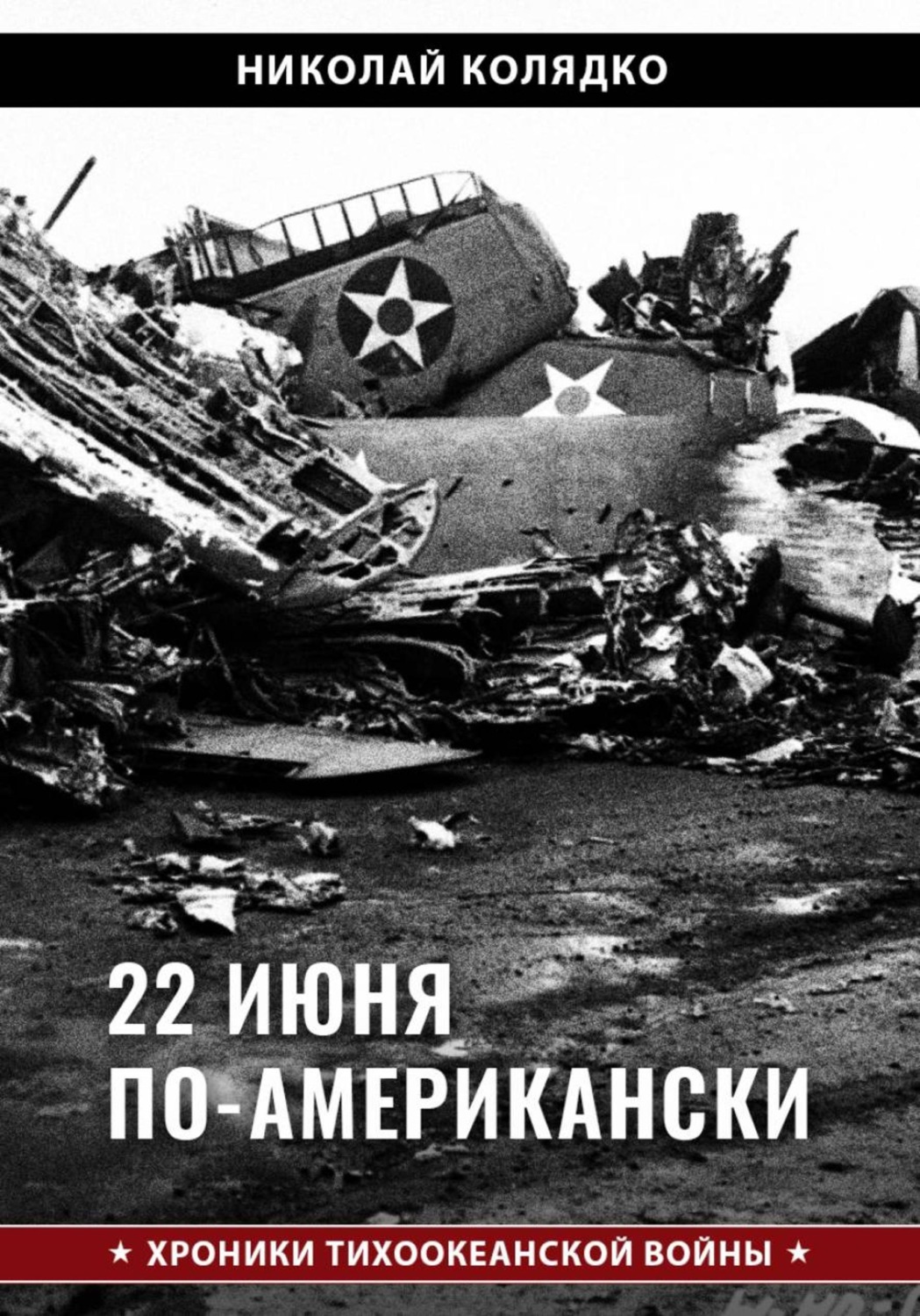 Обложка книги «22 июня по-американски»
