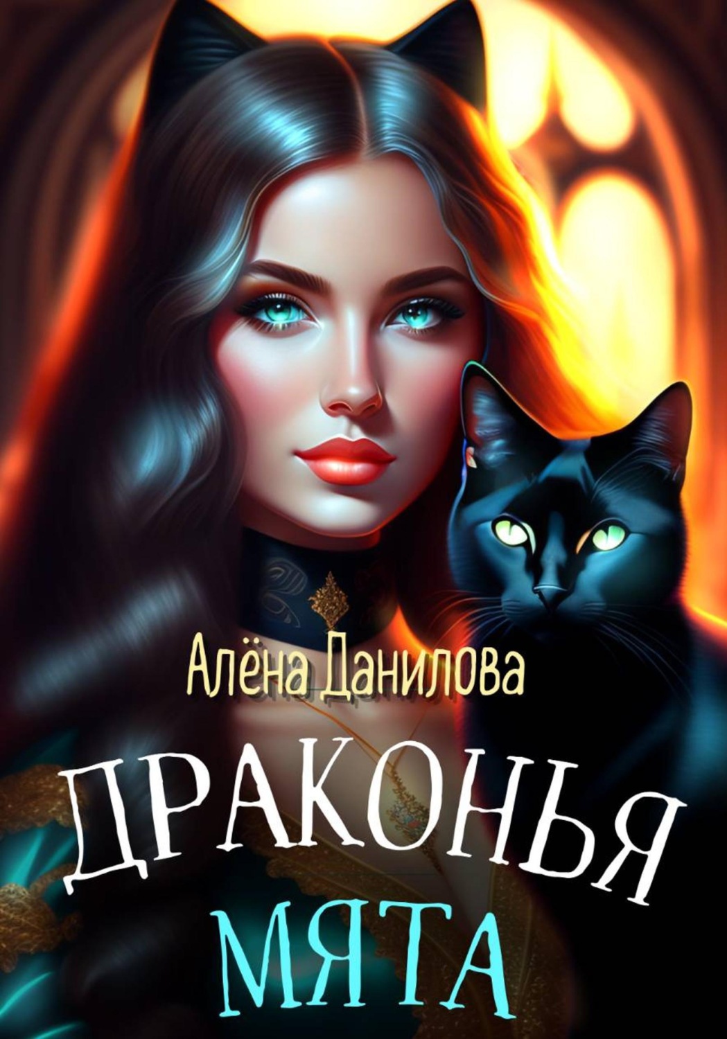 Обложка книги «Драконья мята»