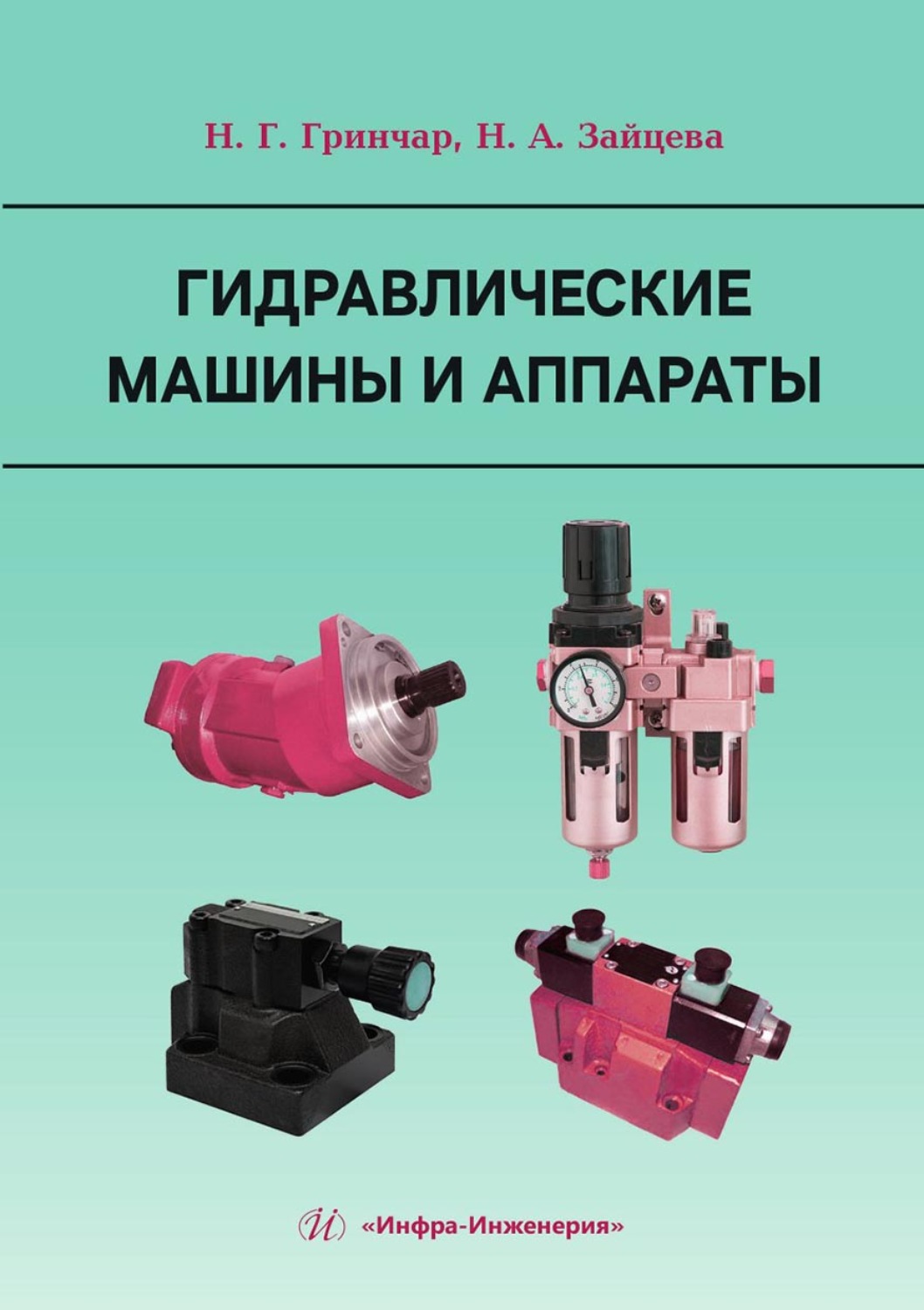 Обложка книги «Гидравлические машины и аппараты»