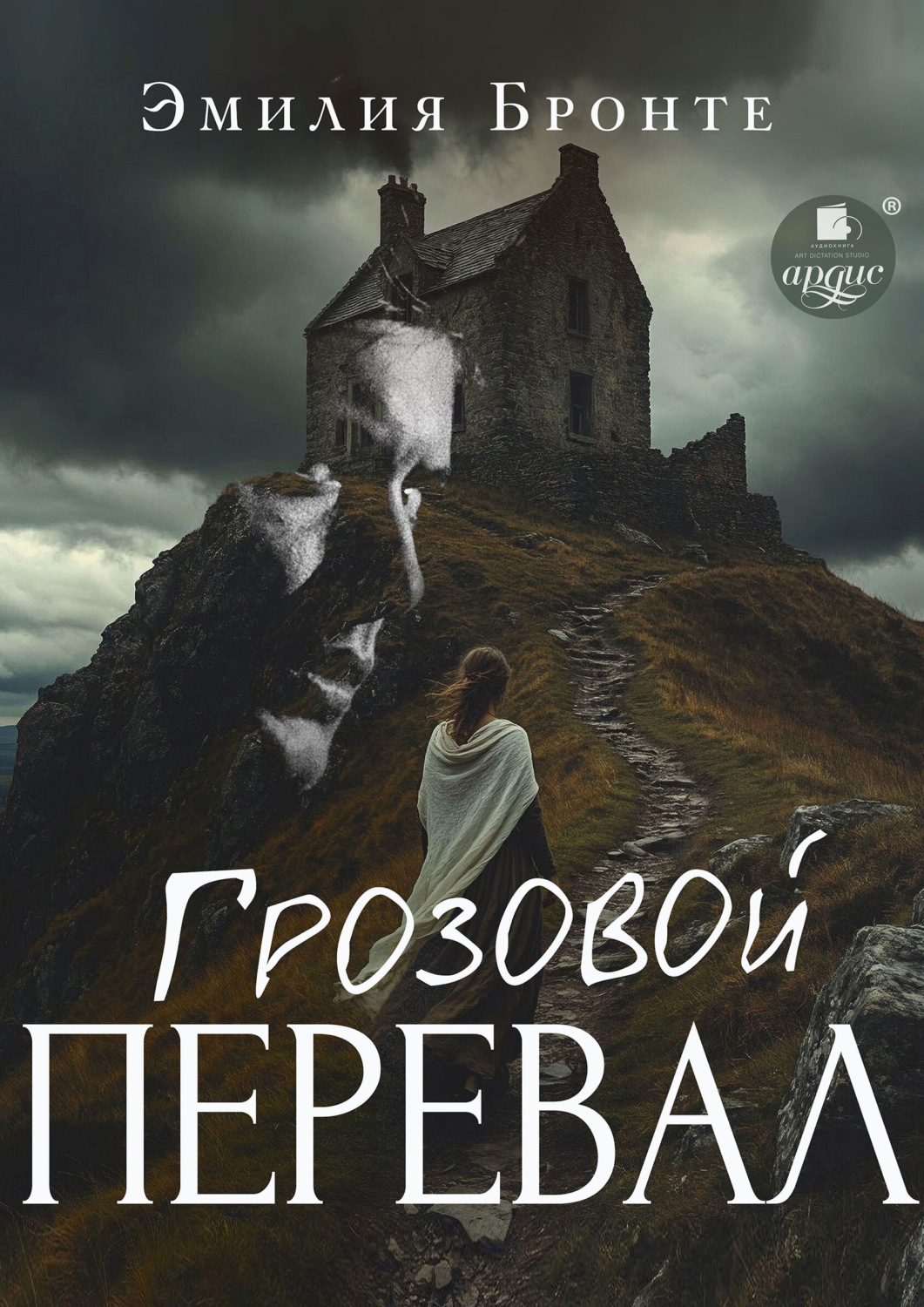 Обложка книги «Грозовой Перевал»