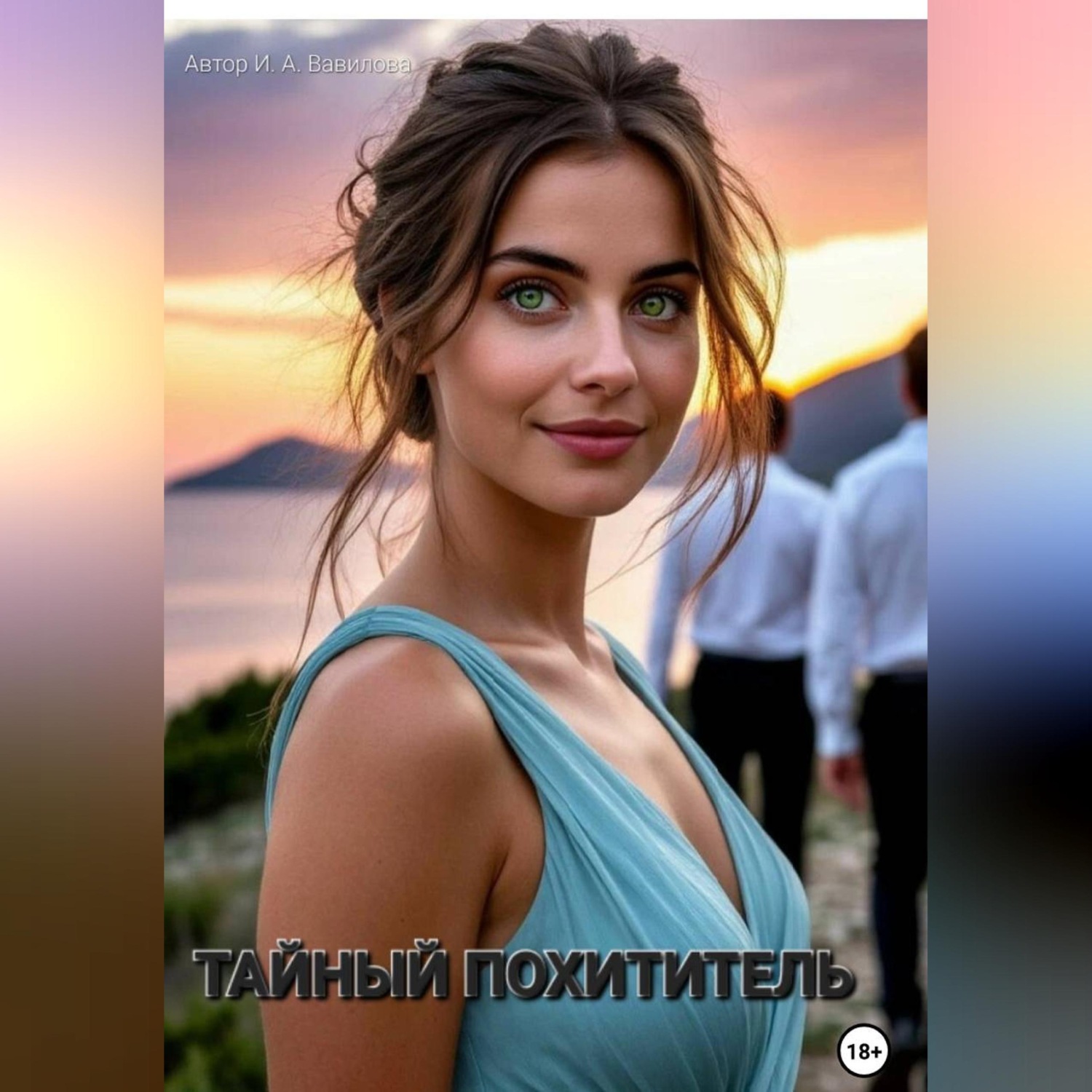 Обложка книги «Тайный похититель»