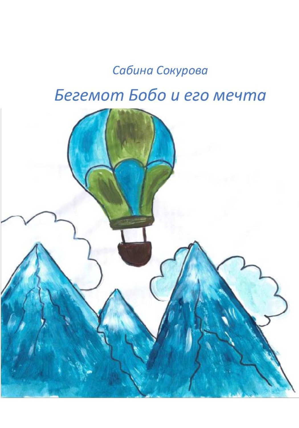 Обложка книги «Бегемот Бобо и его мечта»