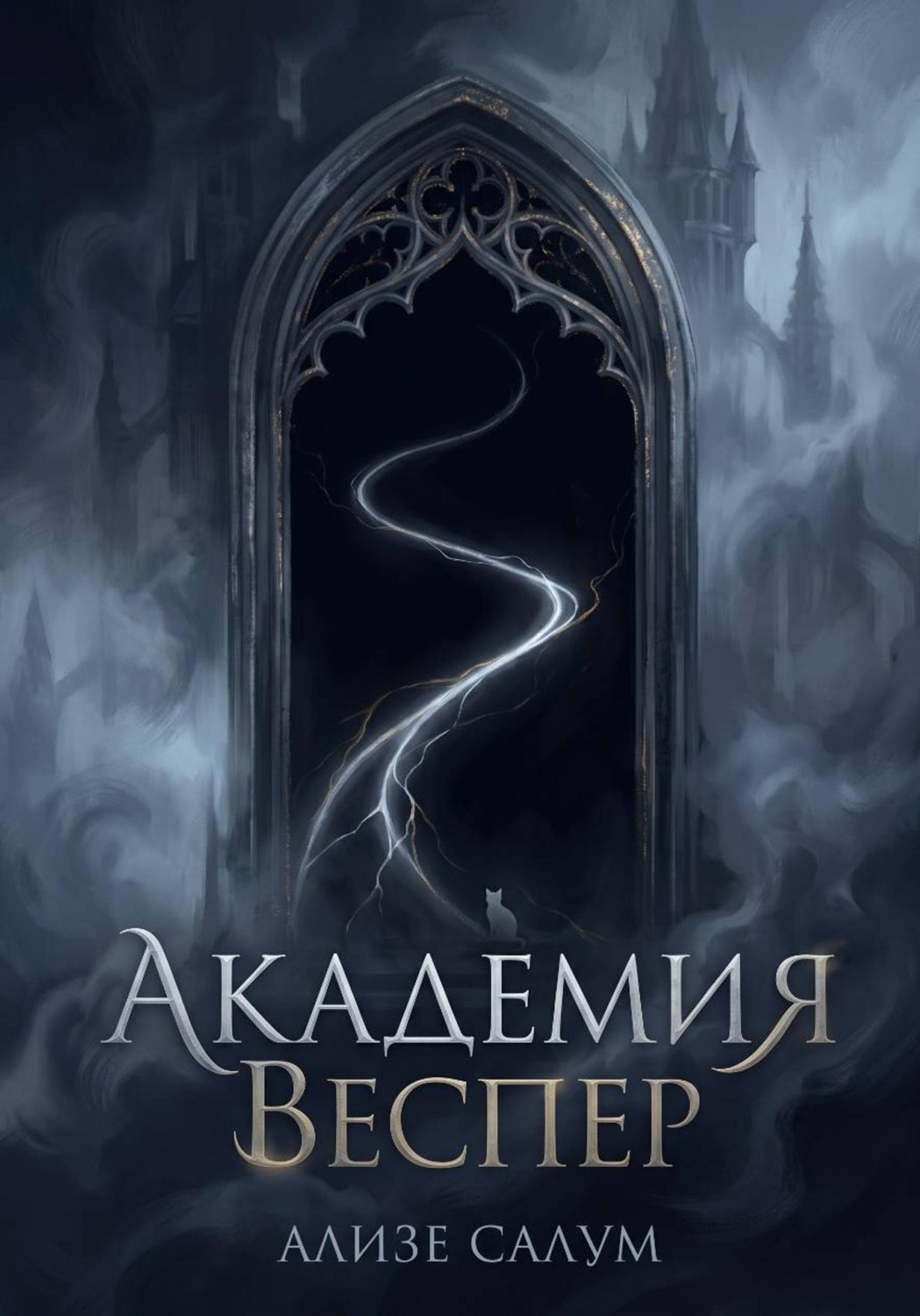 Обложка книги «Академия Веспер»
