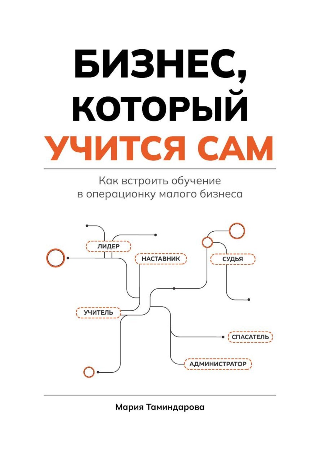 Обложка книги «Бизнес, который учится сам»