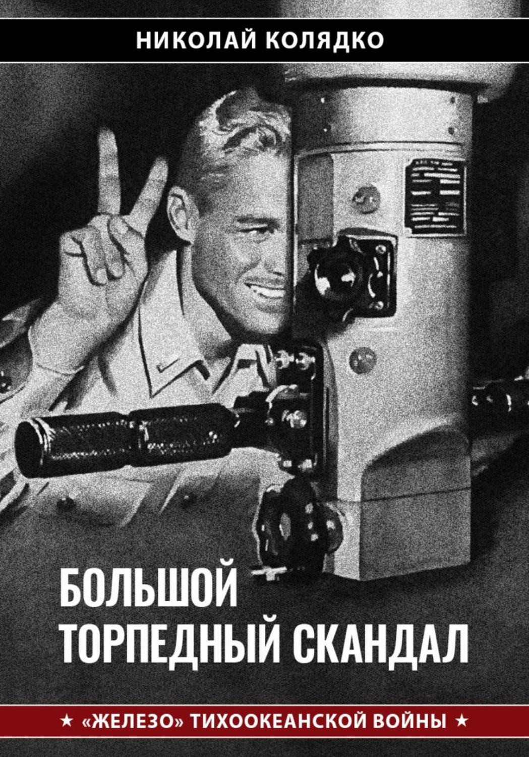 Обложка книги «Большой торпедный скандал»