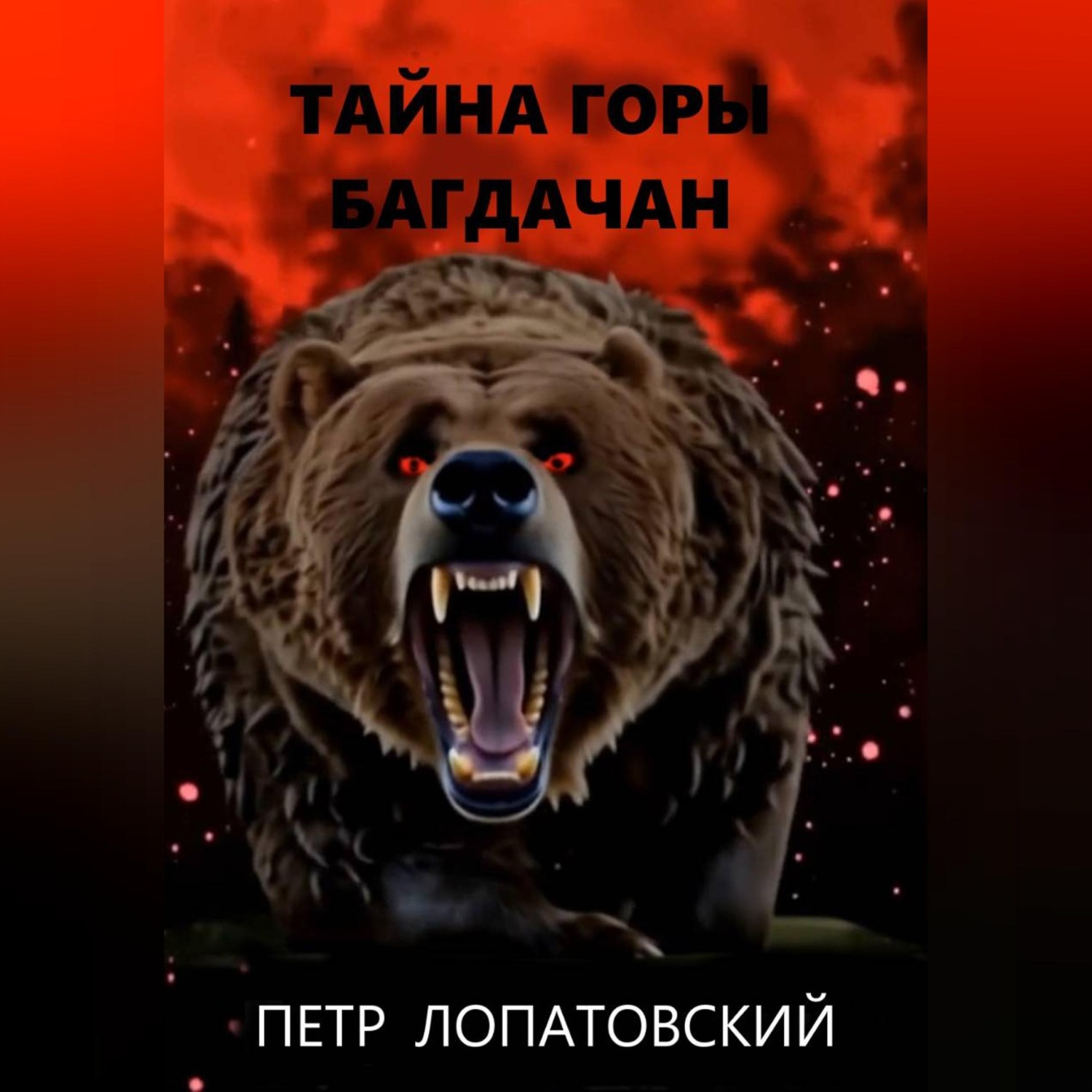Обложка книги «Тайна горы Багдачан»