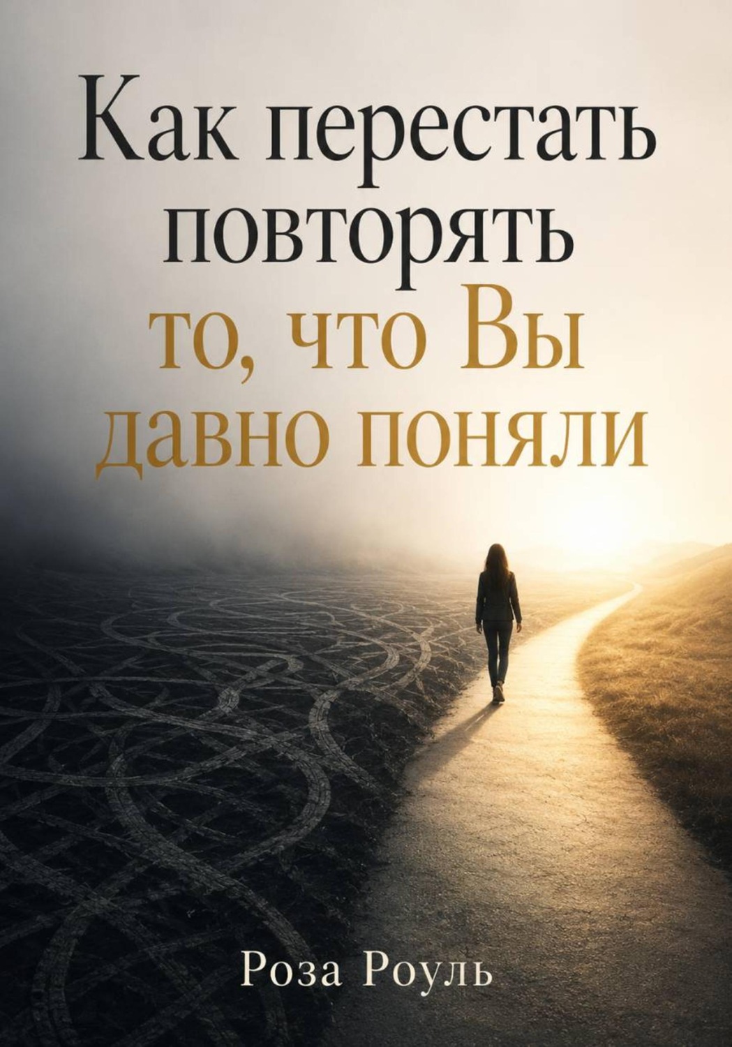 Обложка книги «Как перестать повторять то, что вы давно поняли»