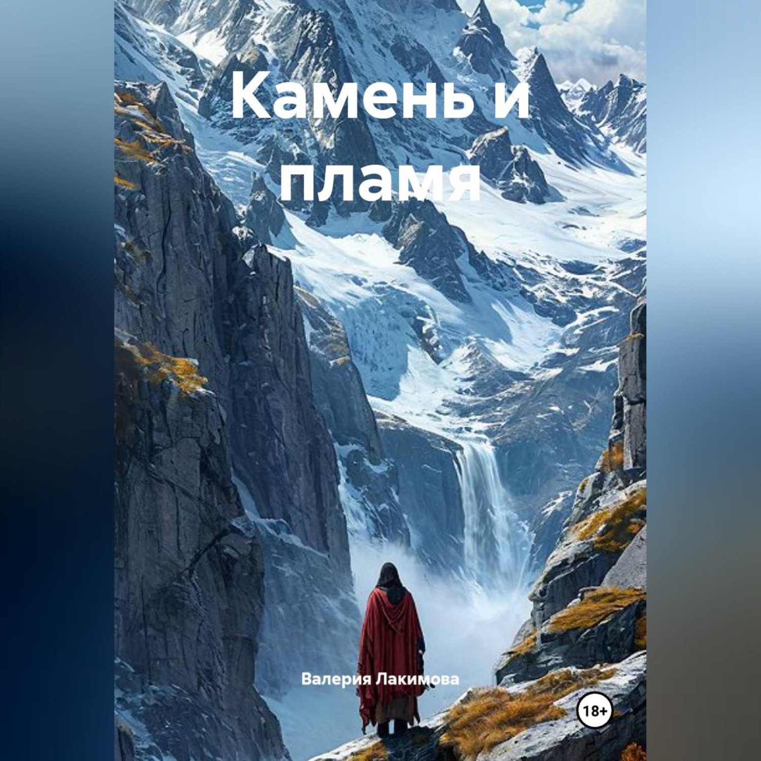 Обложка книги «Камень и пламя»