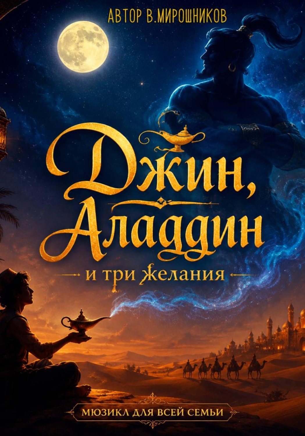 Обложка книги «Джин, Аладдин и три желания»