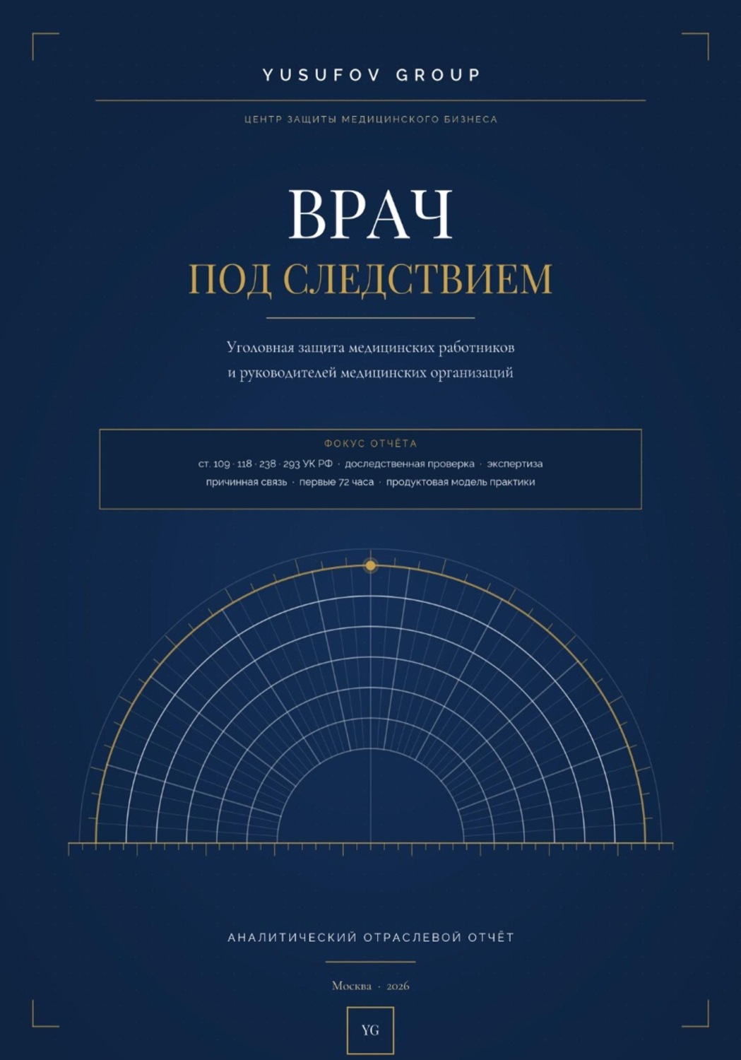 Обложка книги «ВРАЧ ПОД СЛЕДСТВИЕМ - Уголовная защита - АНАЛИТИЧЕСКИЙ ОТРАСЛЕВОЙ ОТЧЁТ - Yusufov Group»