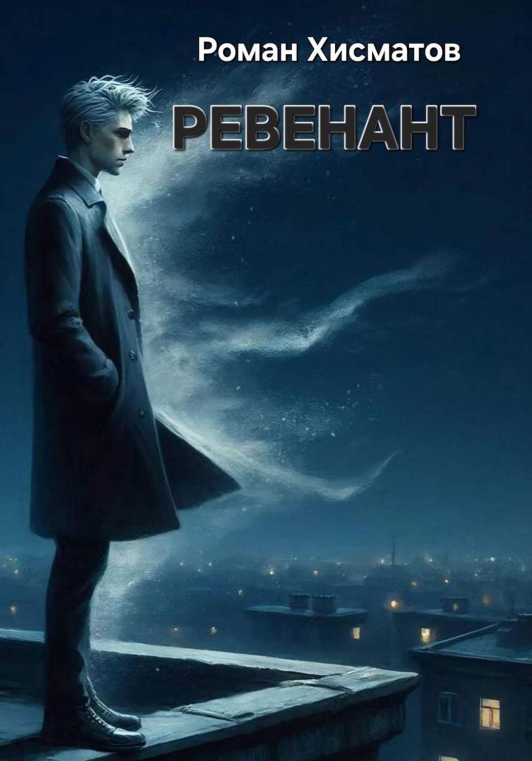 Обложка книги «Ревенант»
