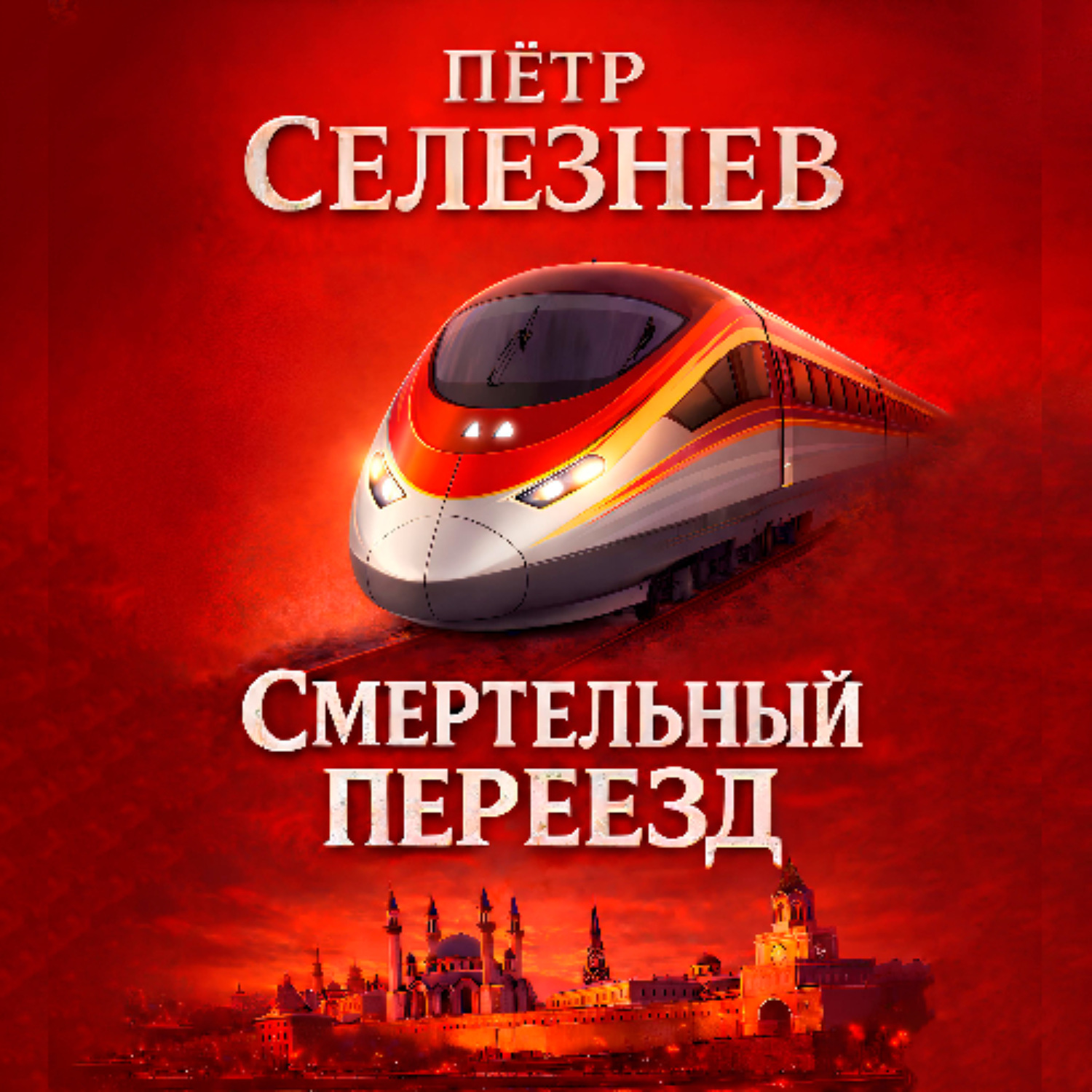 Обложка книги «Смертельный переезд»