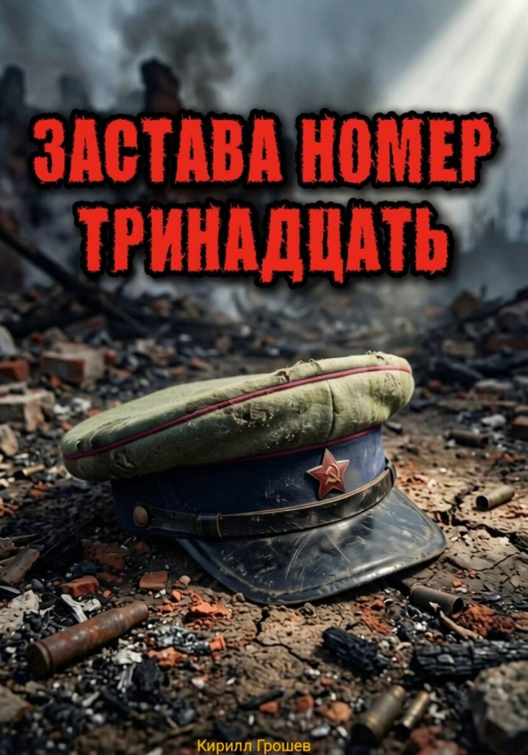 Обложка книги «Застава номер тринадцать»