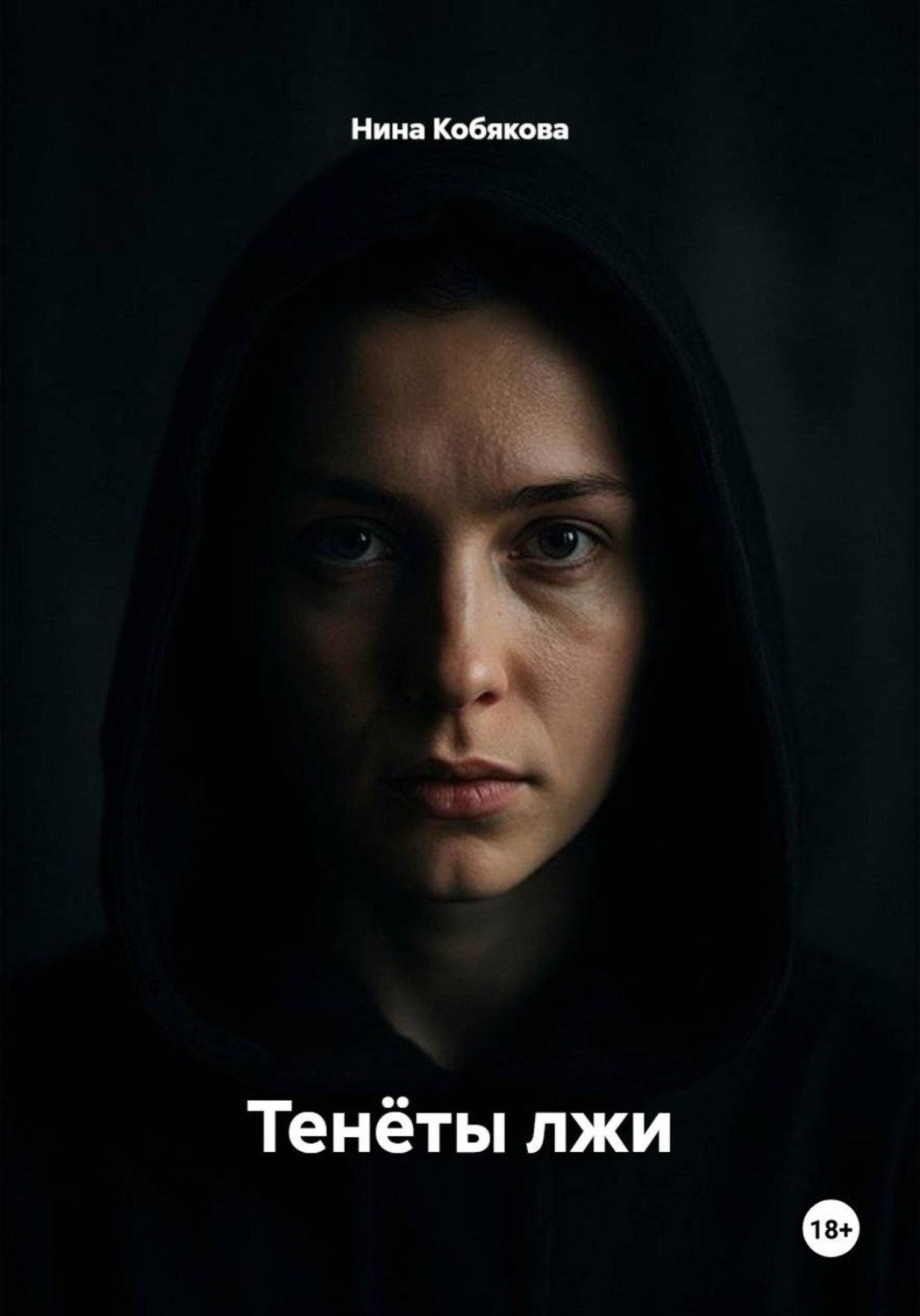 Обложка книги «Тенёты лжи»