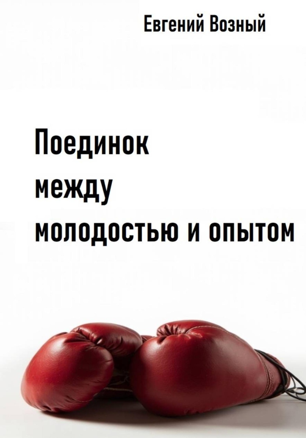 Обложка книги «Поединок между молодостью и опытом»