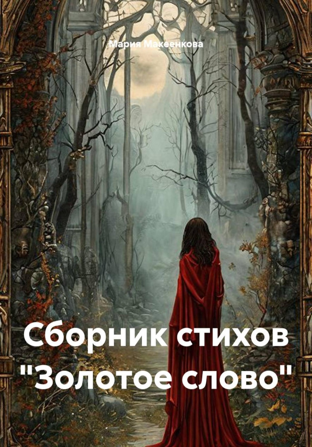 Обложка книги «Сборник стихов "Золотое слово"»