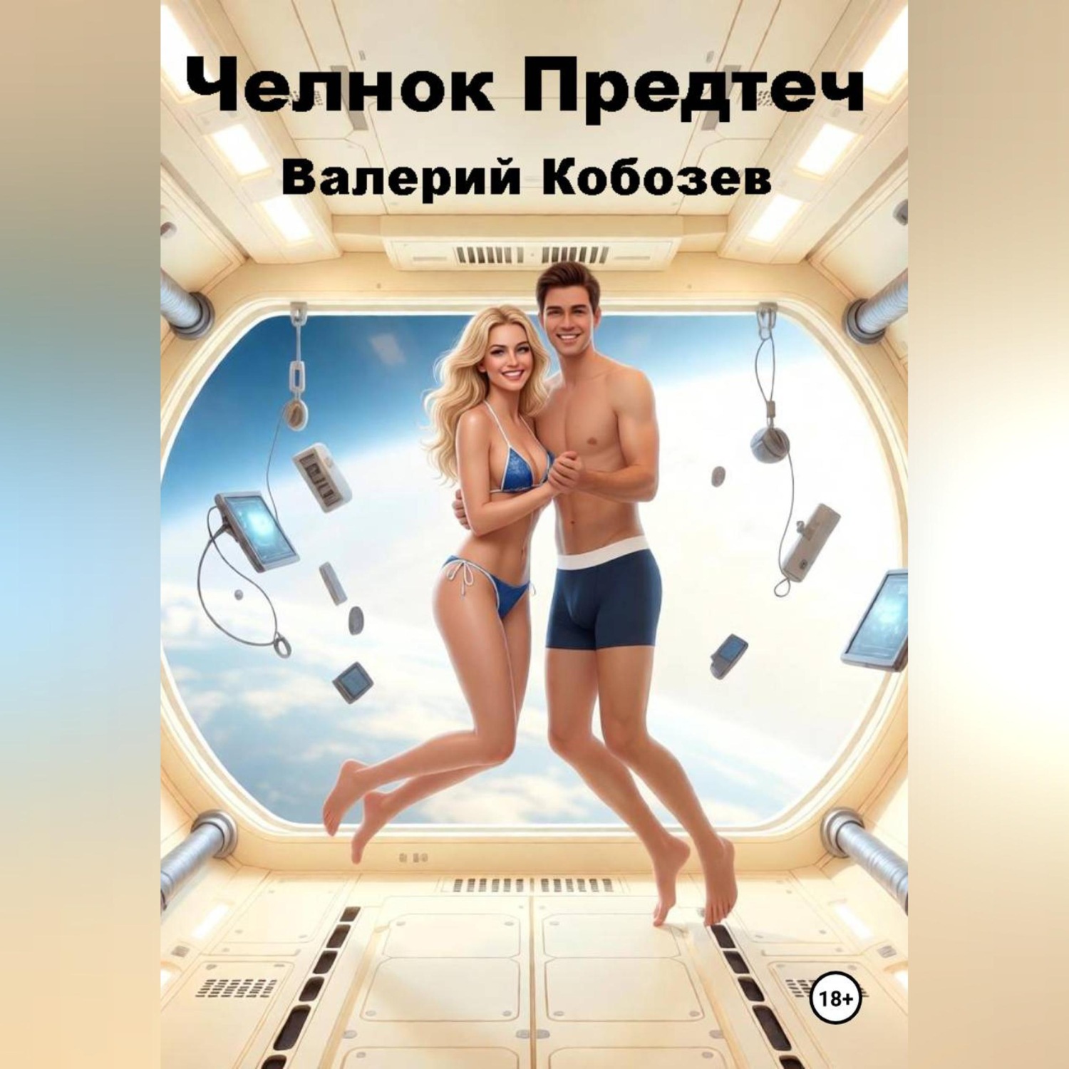 Обложка книги «Челнок Предтеч 3»