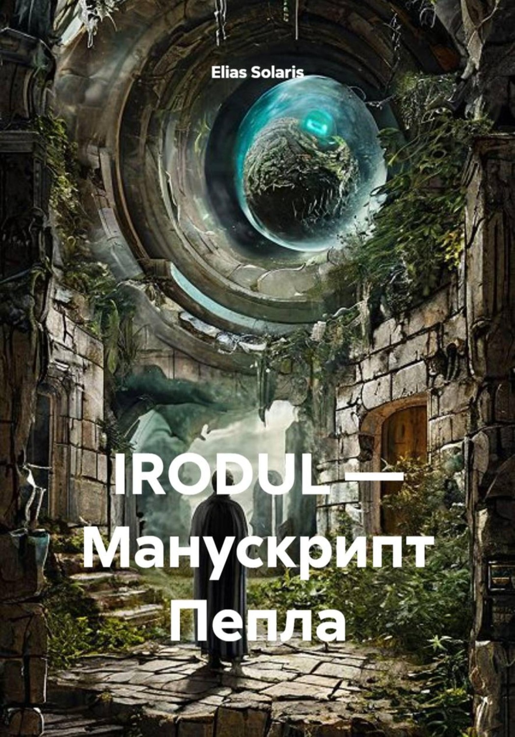 Обложка книги «IRODUL — Манускрипт Пепла»