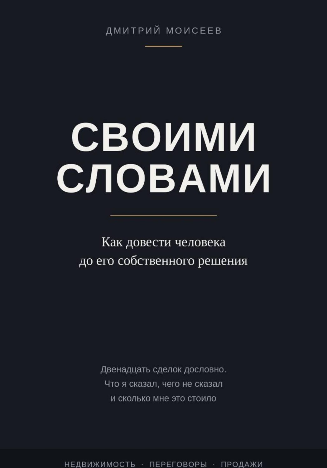 Обложка книги «Своими словами»