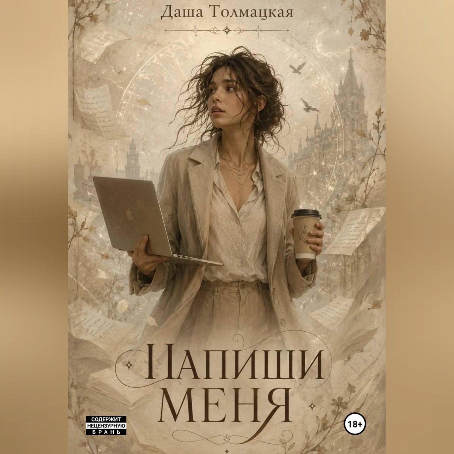 Обложка книги «Напиши меня»