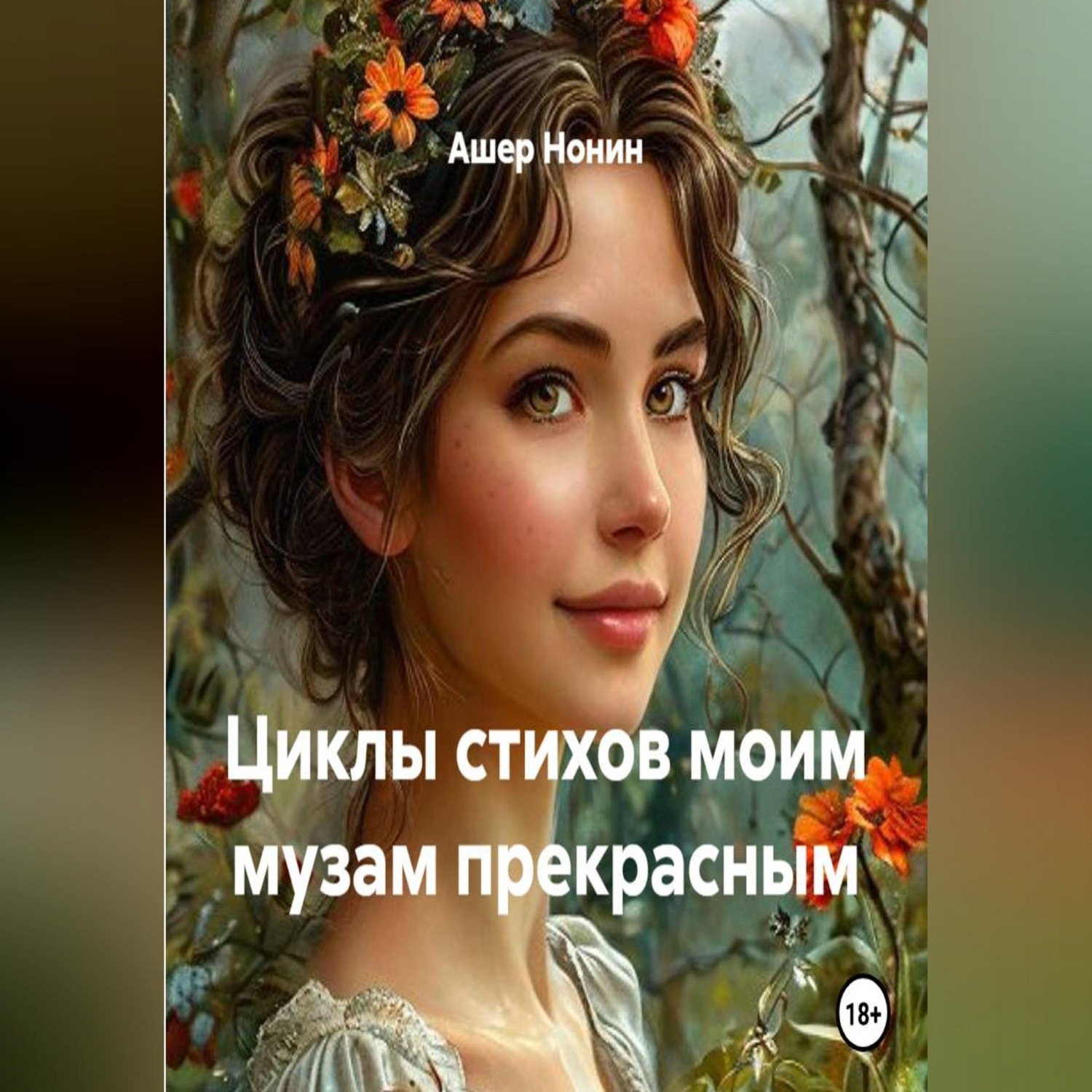 Обложка книги «Циклы стихов моим музам прекрасным»