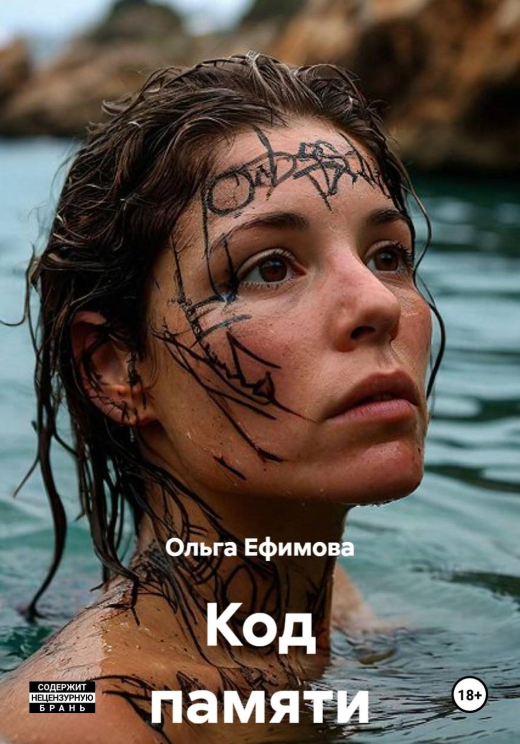 Обложка книги «Код памяти»