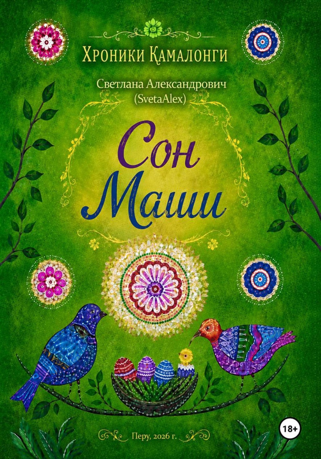 Обложка книги «Хроники Камалонги. Сон Маши»