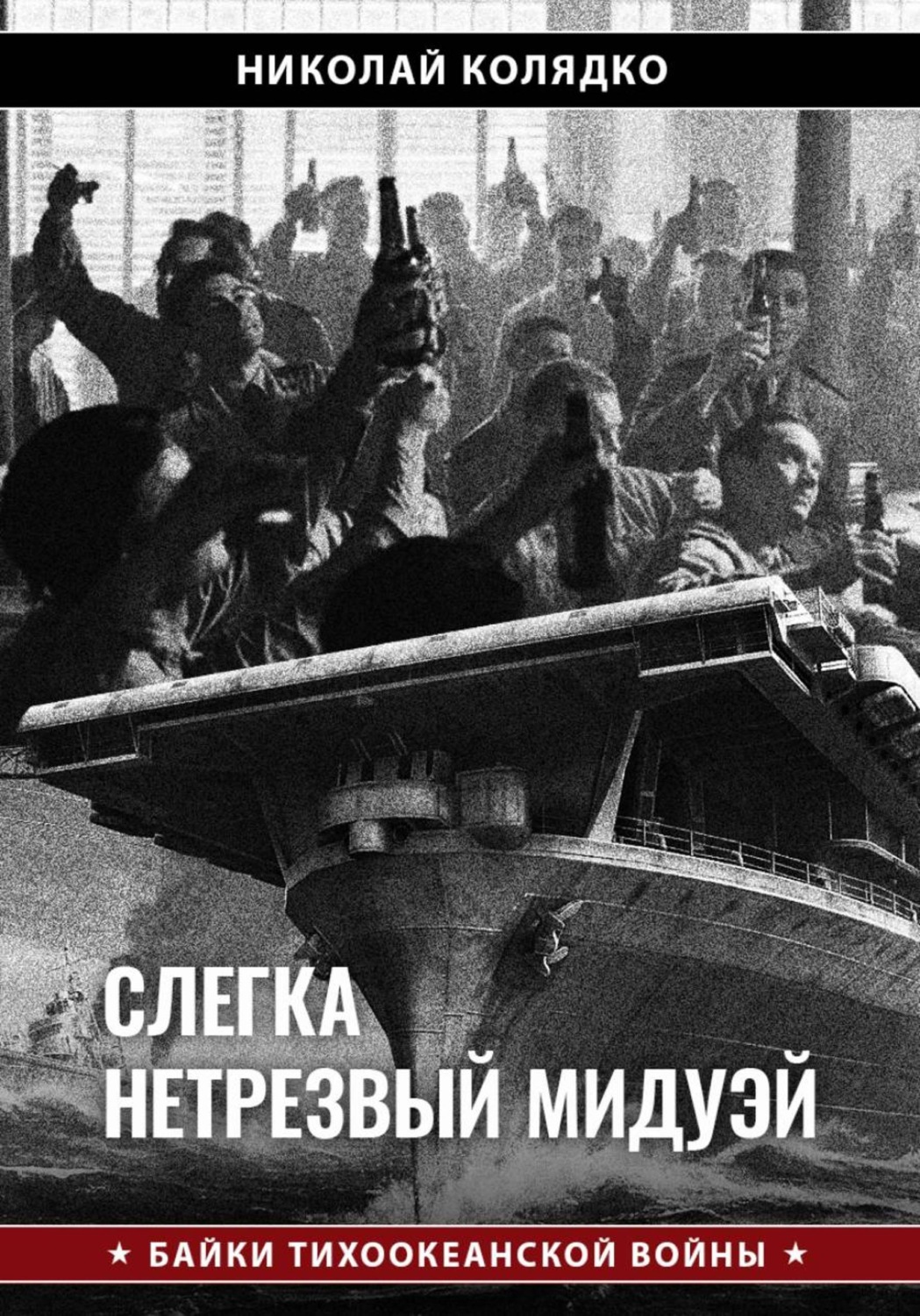 Обложка книги «Слегка нетрезвый Мидуэй»