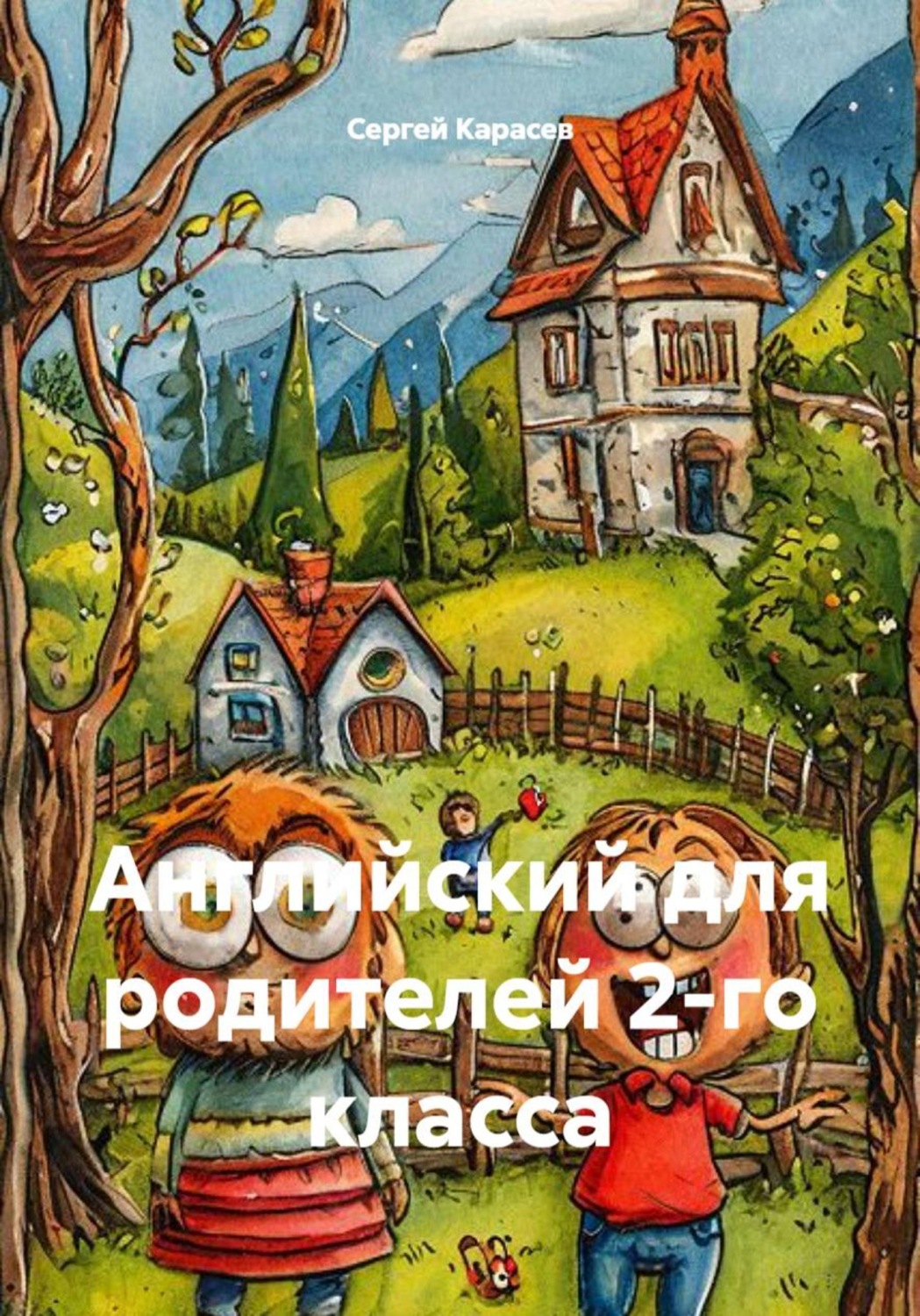 Обложка книги «Английский для родителей 2-го класса»
