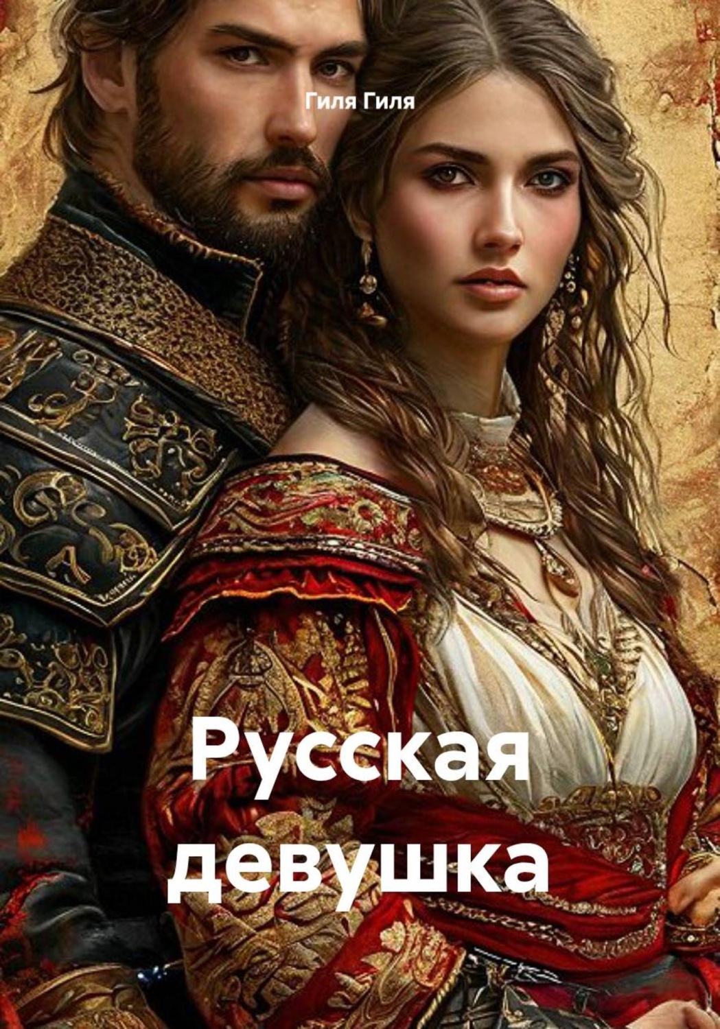 Обложка книги «Русская девушка»