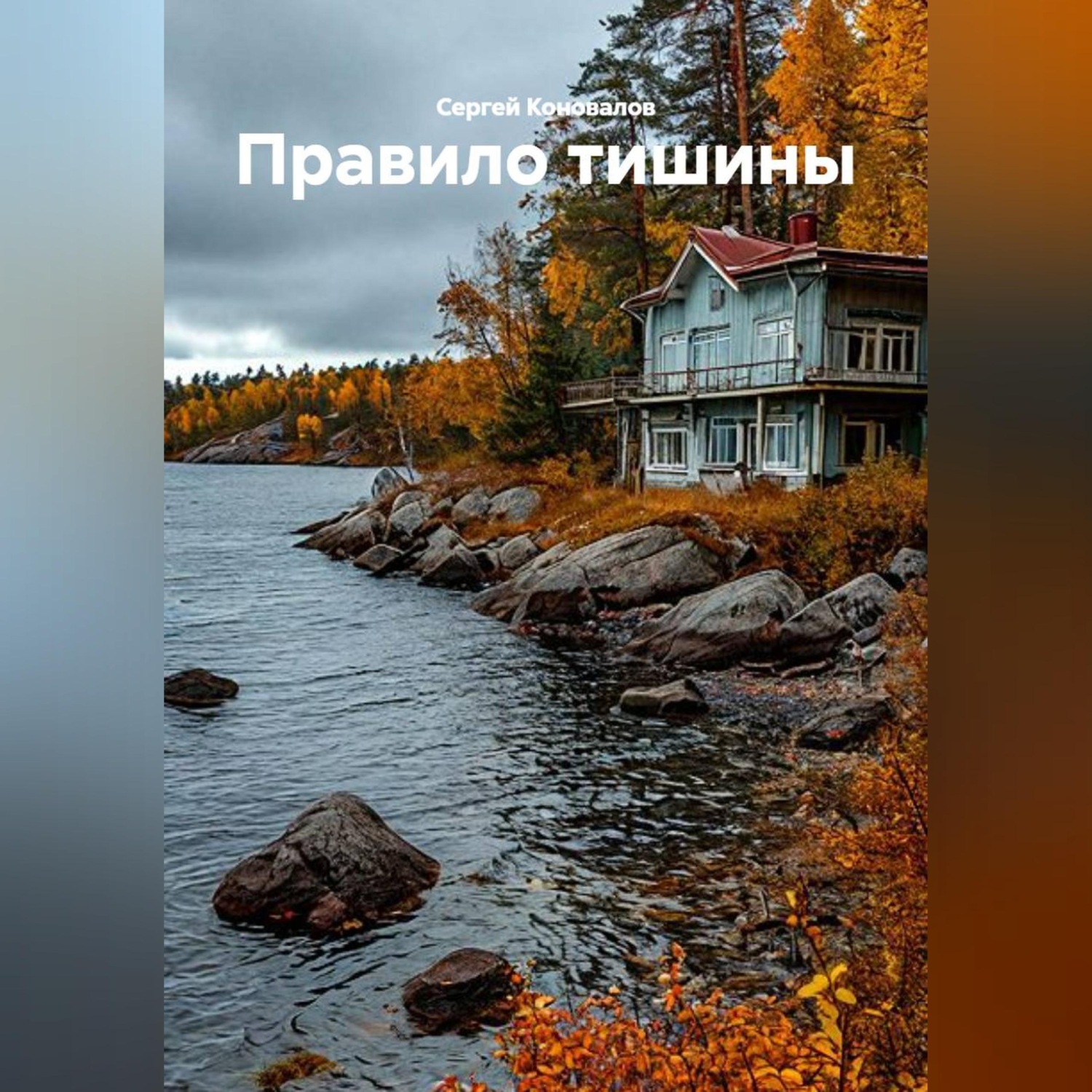 Обложка книги «Правило тишины»