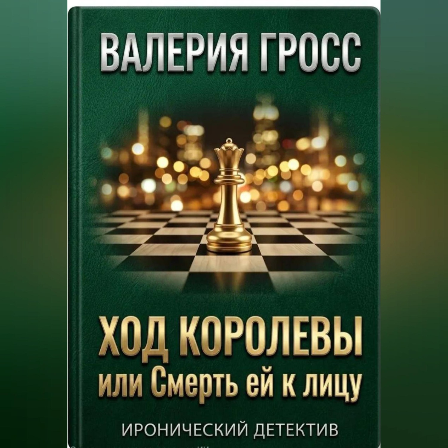 Обложка книги «Ход Королевы или Смерть ей к лицу»