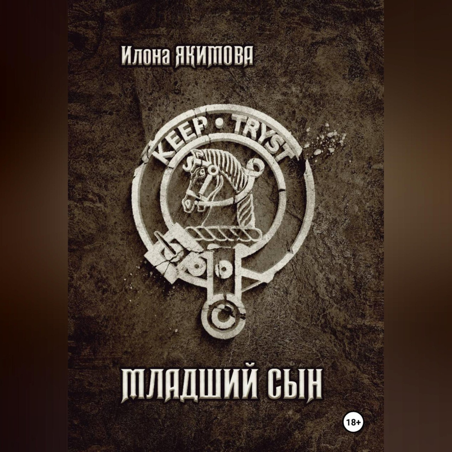 Обложка книги «Младший сын»
