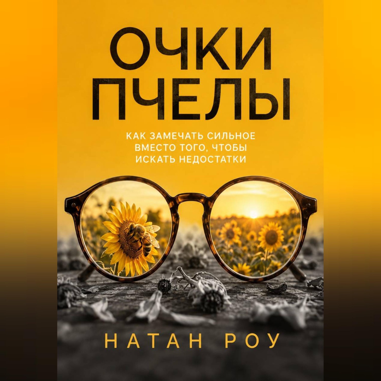 Обложка книги «Очки пчелы. Как замечать сильное вместо того, чтобы искать недостатки»