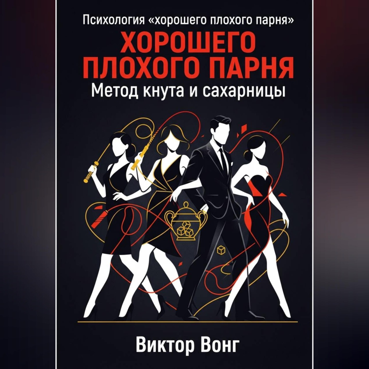 Обложка книги «Психология «хорошего плохого парня». Метод кнута и сахарницы»