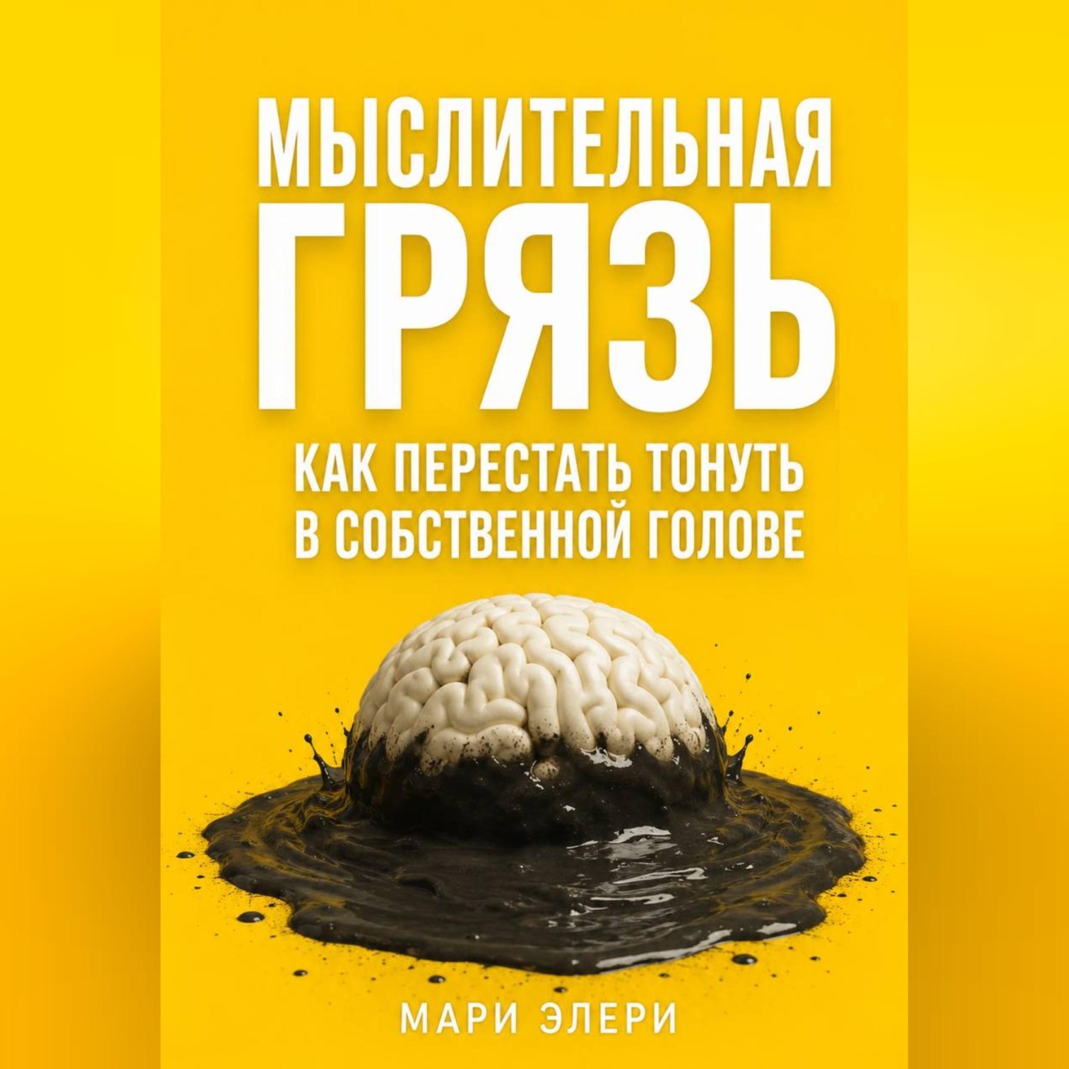 Обложка книги «Мыслительная грязь. Как перестать тонуть в собственной голове»