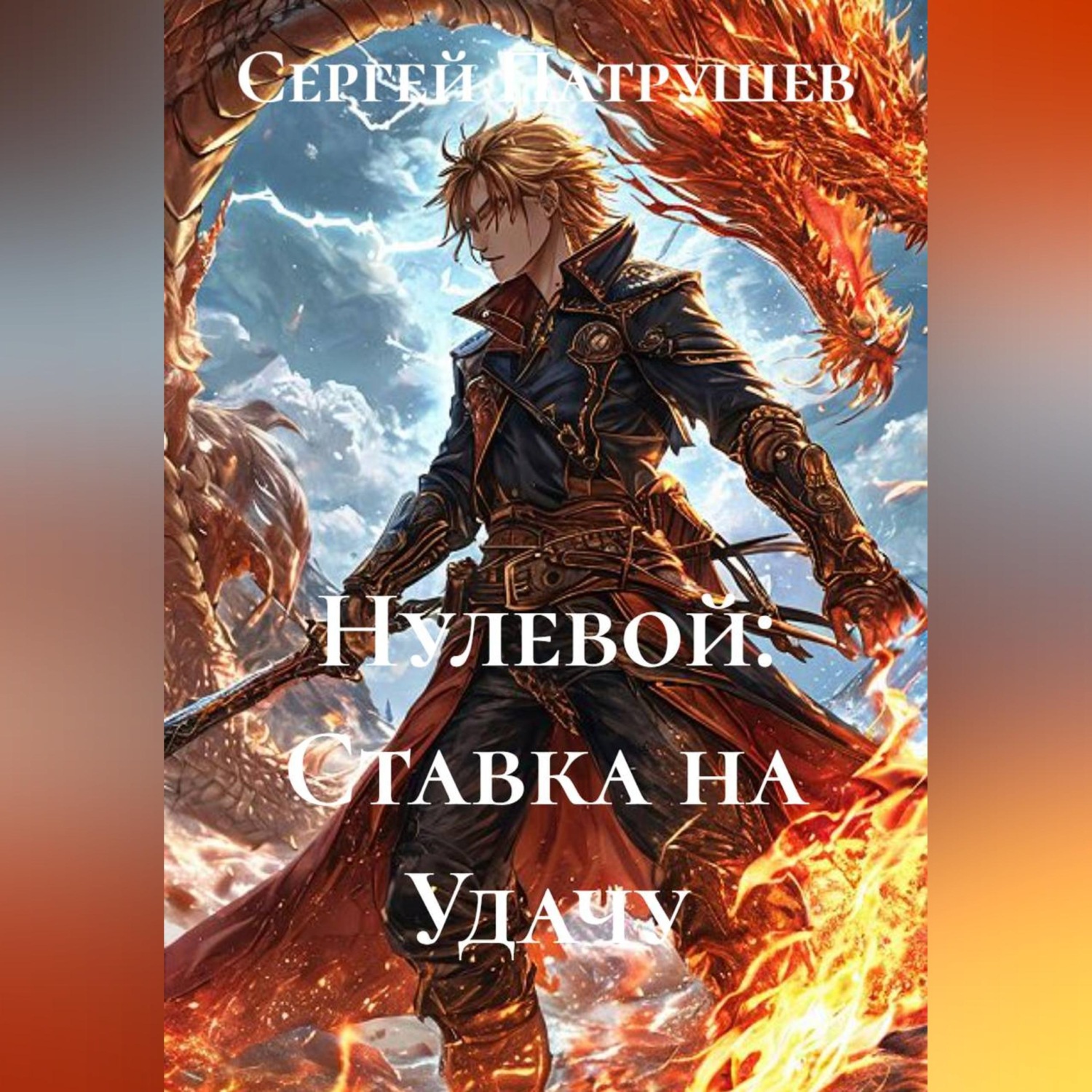Обложка книги «Нулевой: Ставка на Удачу»