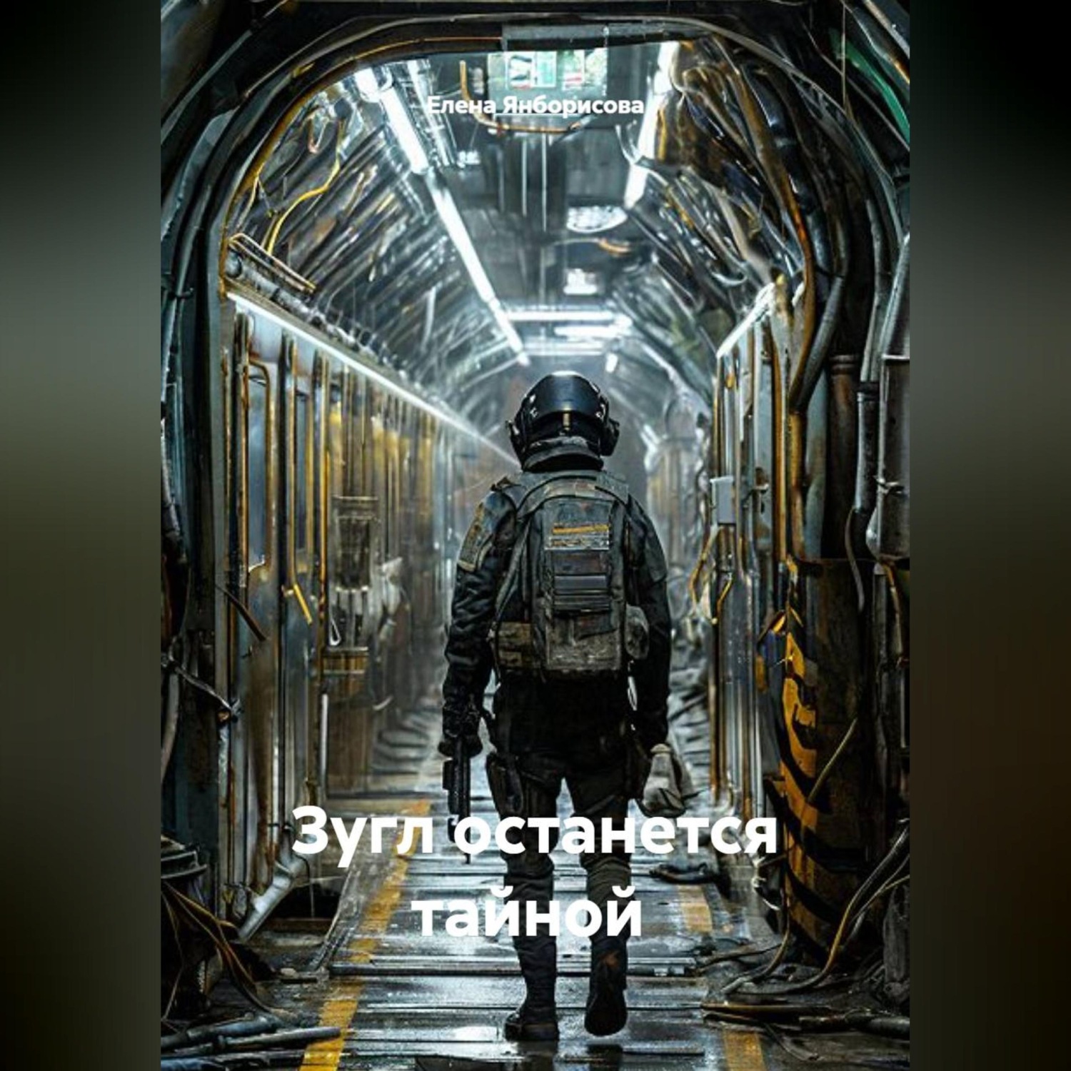 Обложка книги «Зугл останется тайной .»