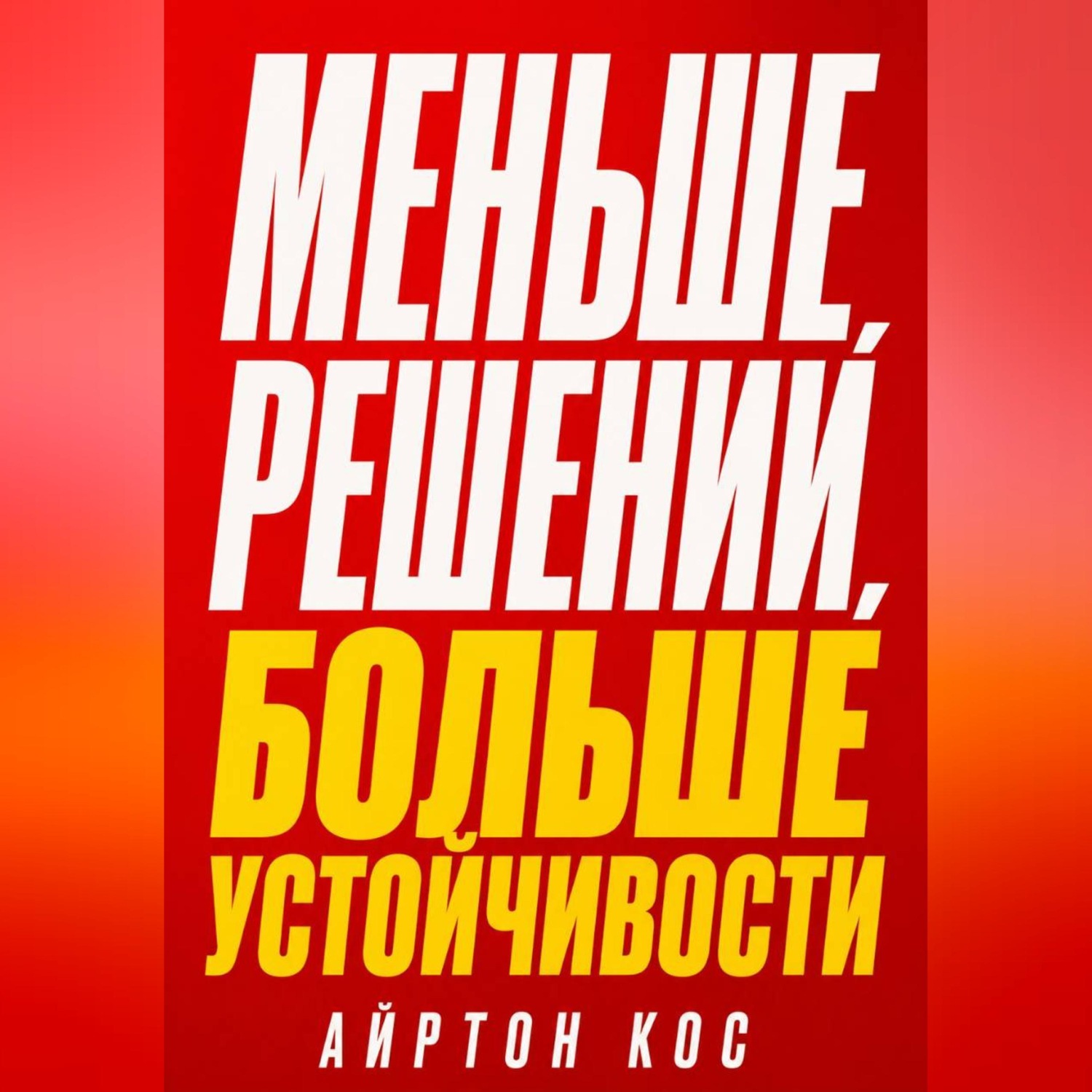 Обложка книги «Меньше решений, больше устойчивости»
