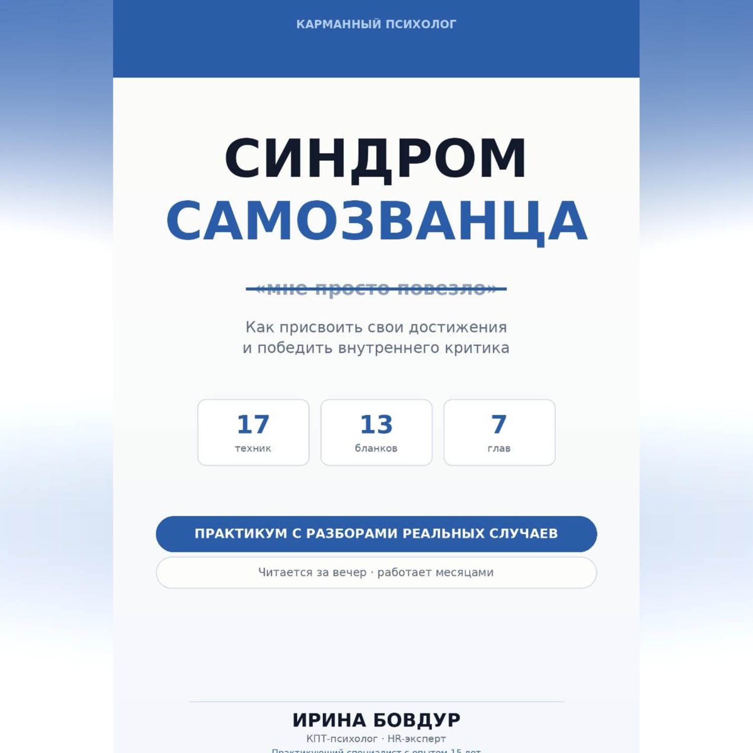 Обложка книги «Карманный психолог. Синдром самозванца»