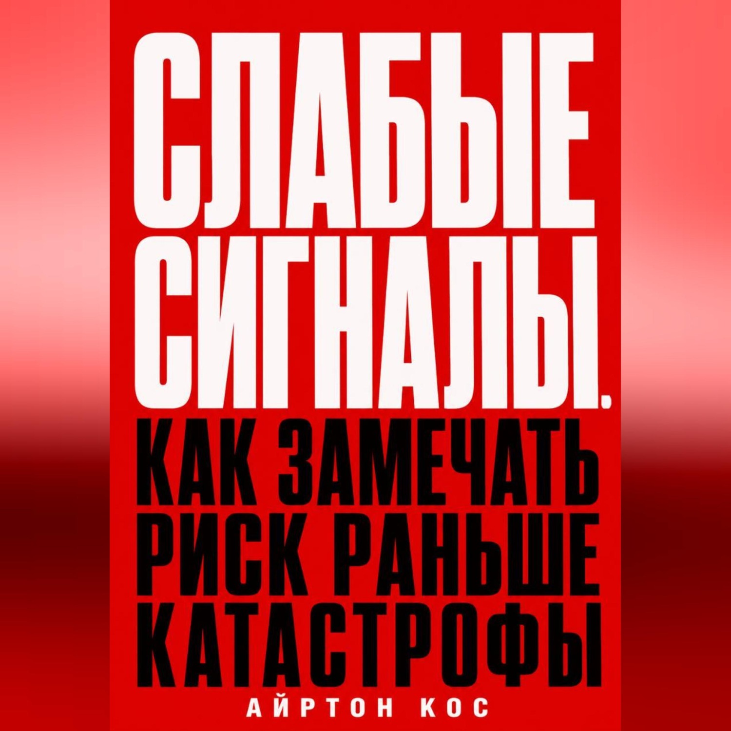 Обложка книги «Слабые сигналы. Как замечать риск раньше катастрофы»