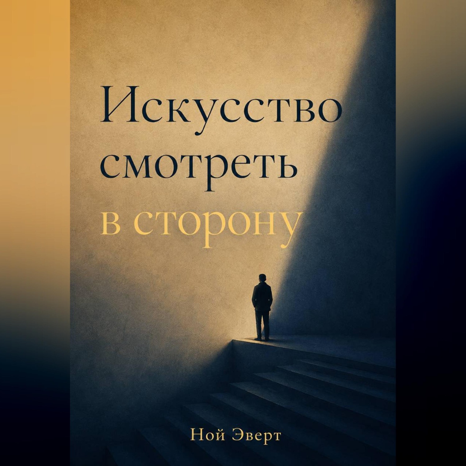 Обложка книги «Искусство смотреть в сторону»