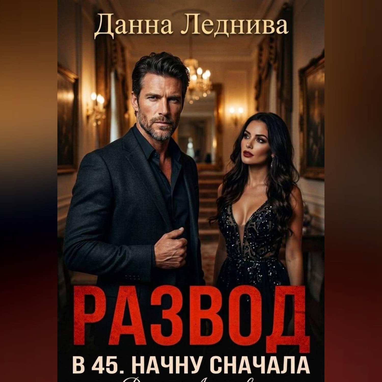 Обложка книги «Развод в 45. Начну сначала»