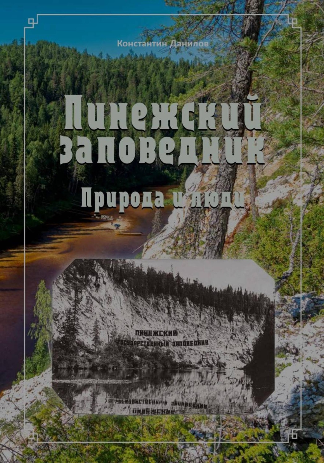 Обложка книги «Пинежский заповедник. Природа и люди»
