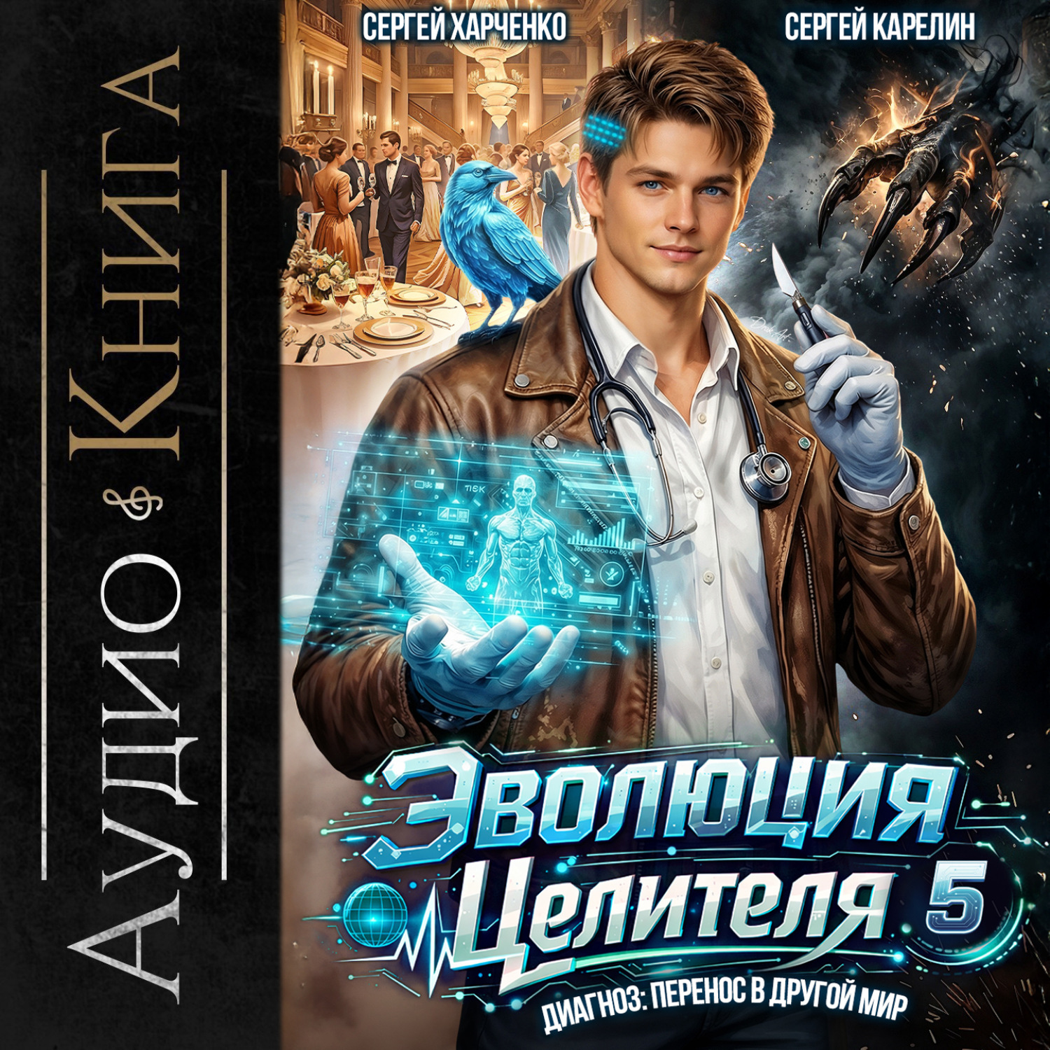 Обложка книги «Эволюция целителя 5»
