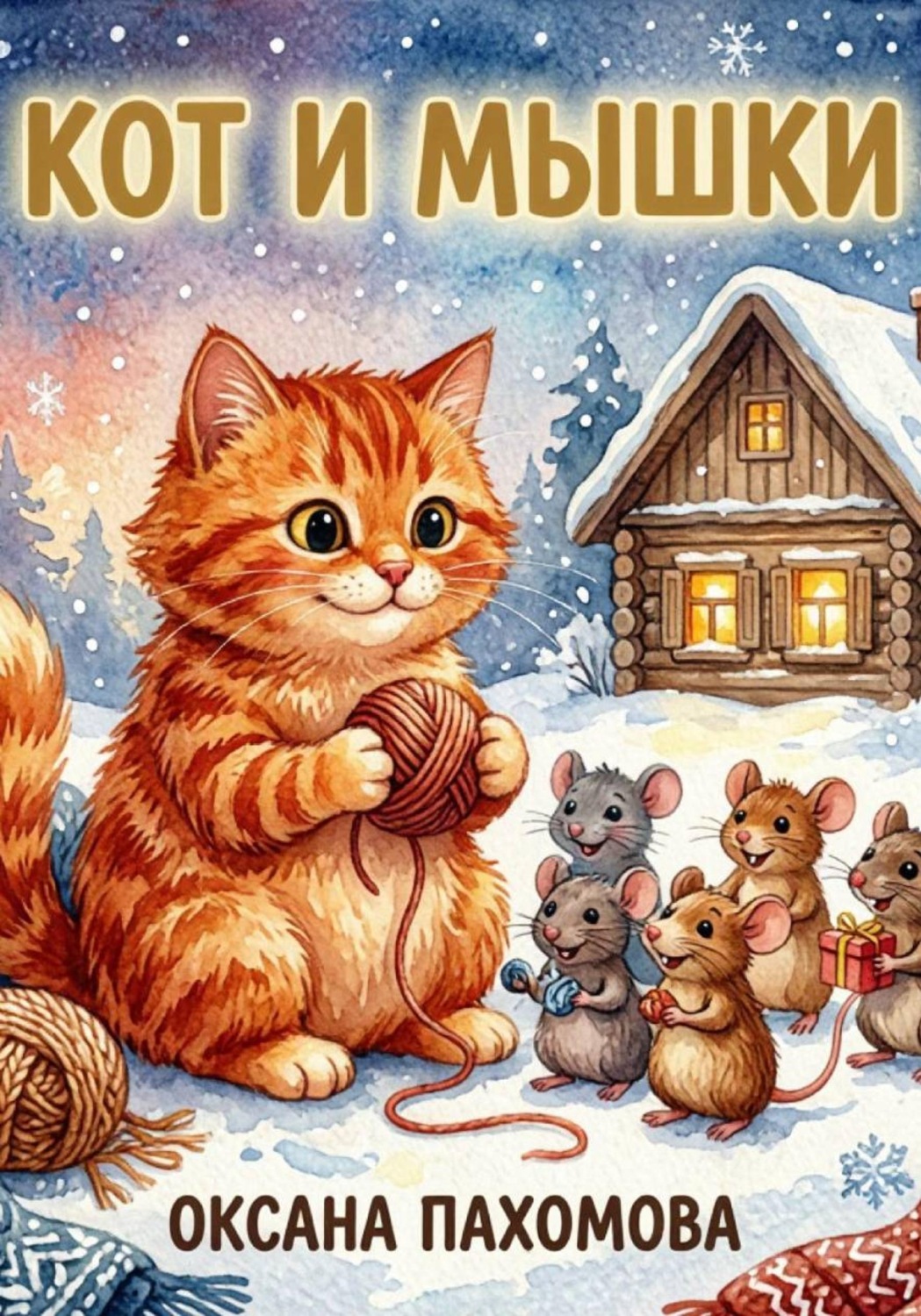 Обложка книги «Кот и мышки»