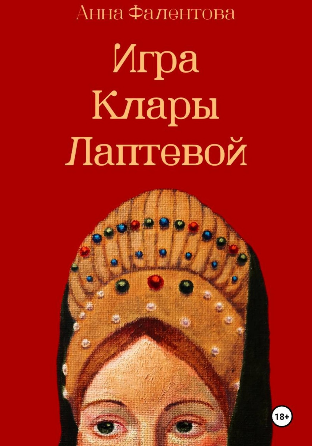 Обложка книги «Игра Клары Лаптевой»