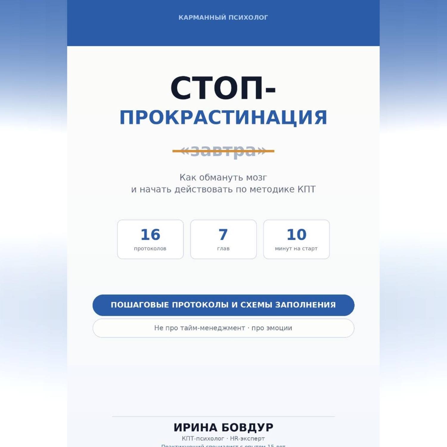 Обложка книги «Карманный психолог. Стоп-Прокрастинация»